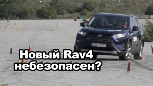 Новая Toyota RAV4 небезопасна?