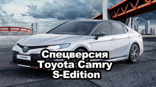 Спецверсия Toyota Camry S-Edition