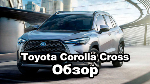 Toyota представила новый кроссовер Corolla Cross