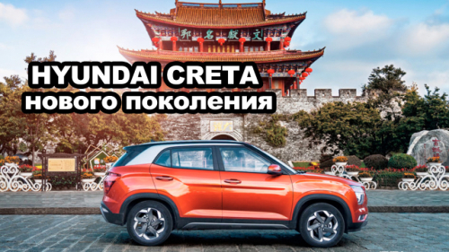 В продажу поступил кроссовер Hyundai Creta нового поколения