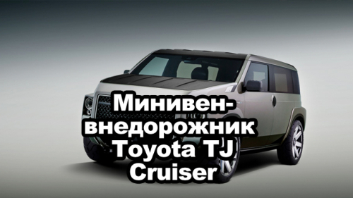 Toyota представит серийный внедорожник-минивэн