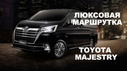 Люксовая маршрутка - обзор нового минивэна Toyota Majestry