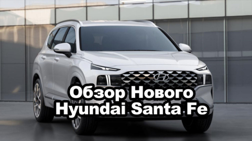 Новый Hyundai Santa Fe - ОБЗОР