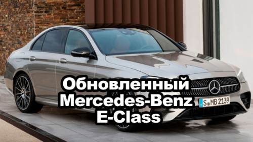 Представлен обновленный Mercedes-Benz E-Class