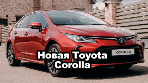 В России открылись продажи обновленной Toyota Corolla