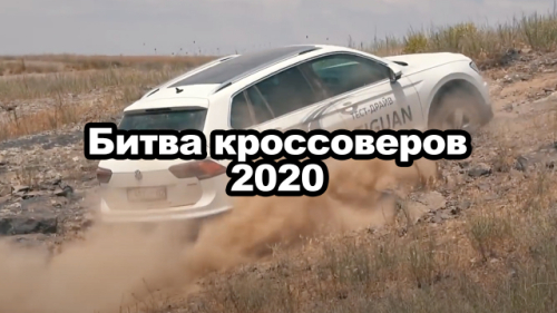 Битва Кроссоверов 2020