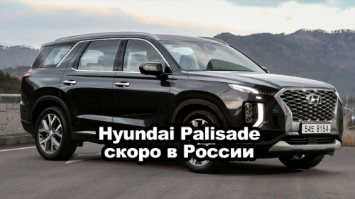 Hyundai Palisade скоро в России