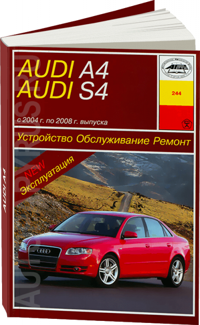 Книга: AUDI A4 / S4 (б , д) 2004-2008 г.в., рем., экспл., то | Арус