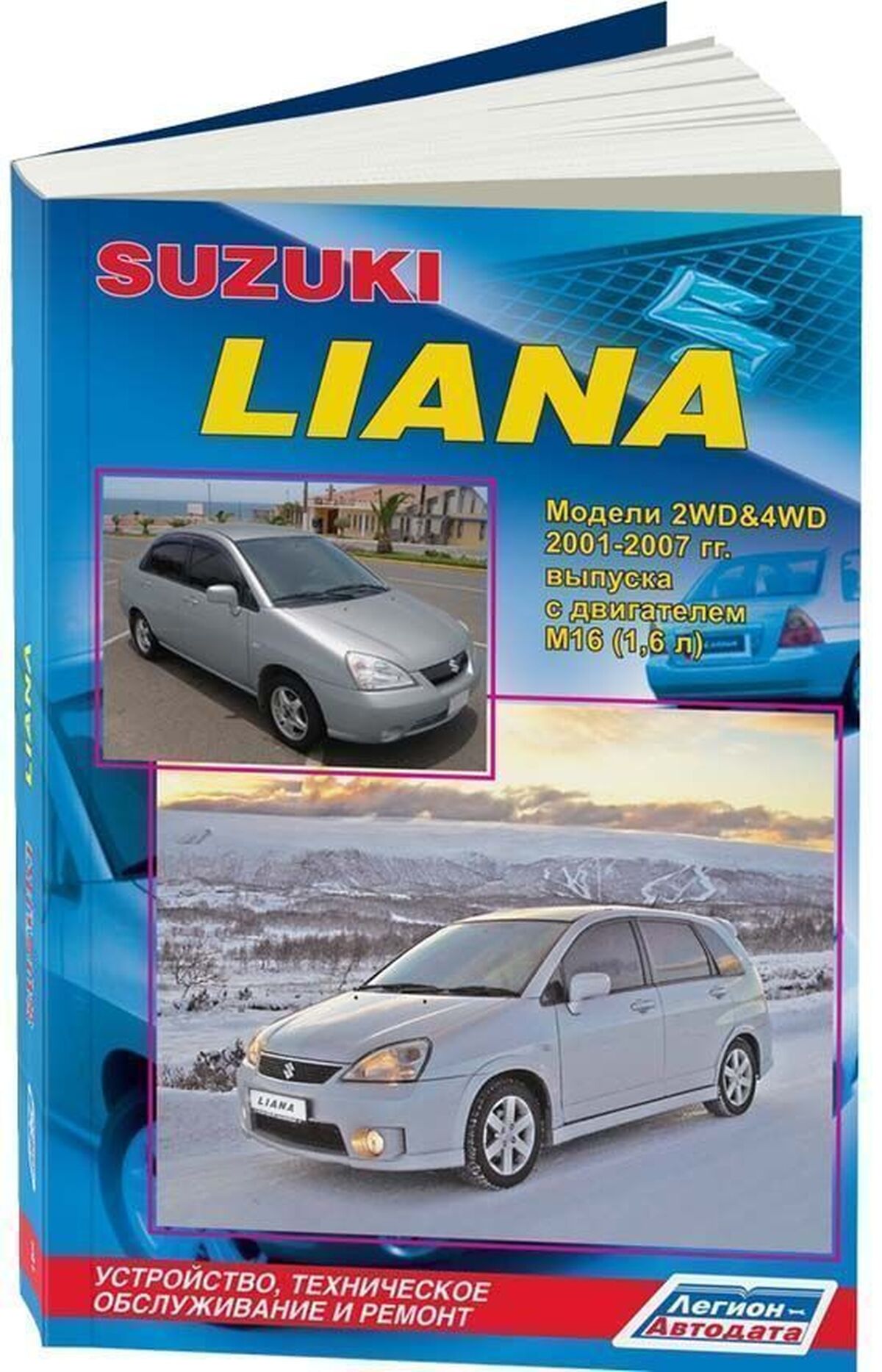 Книга: SUZUKI LIANA (б) 2001-2007 г.в., рем., экспл., то | Легион-Aвтодата