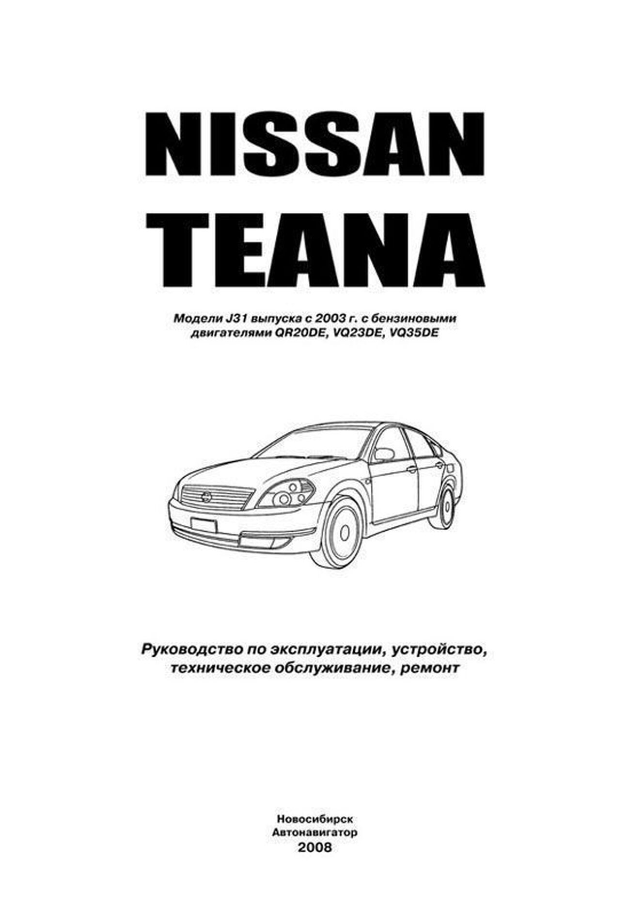 Книга: NISSAN TEANA J31 (б) с 2003 г.в., рем., экспл., то, сер. АВТОЛ. | Автонавигатор