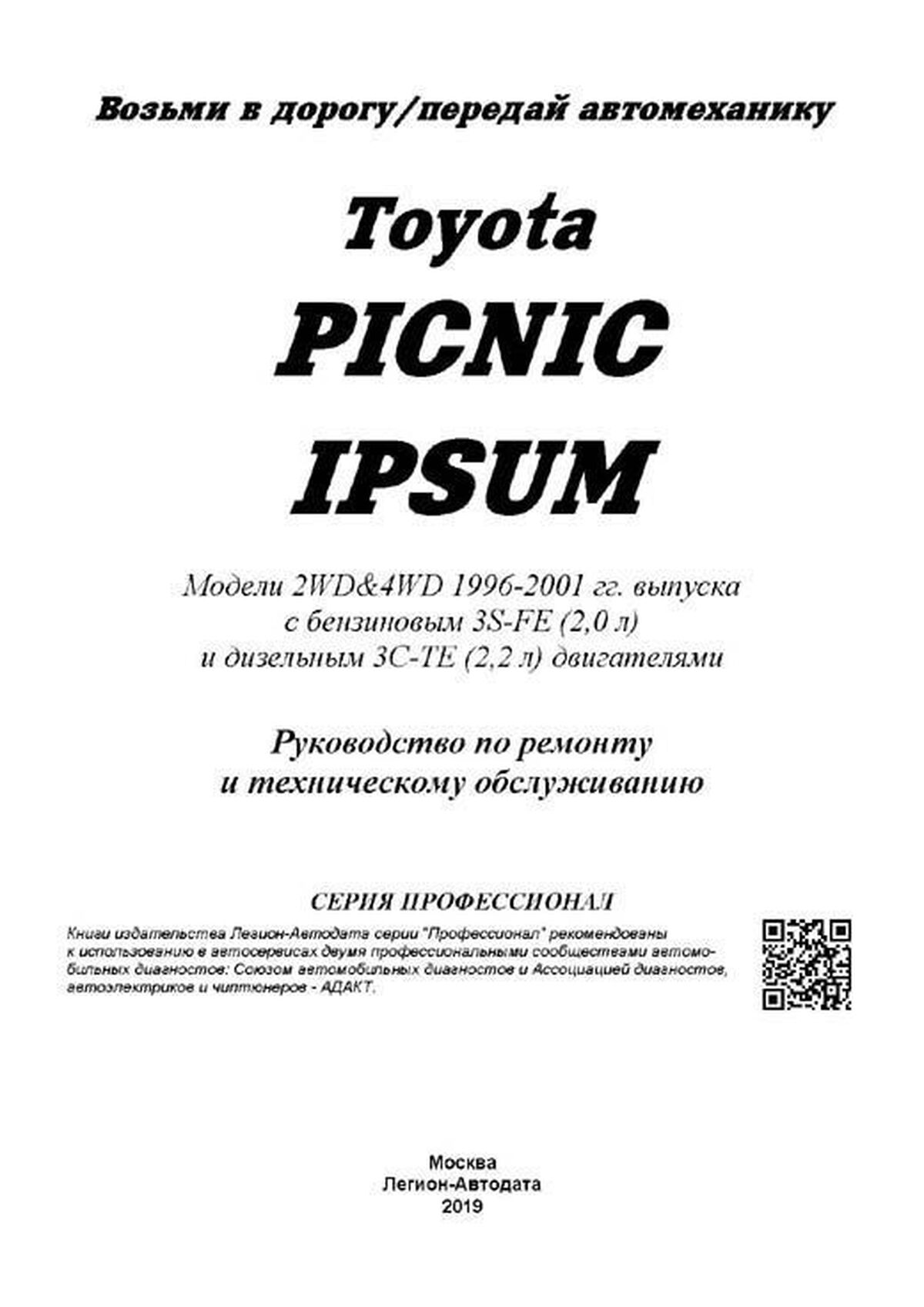 Книга: TOYOTA IPSUM / PICNIC 2WD и 4WD (б , д) 1996-2001 г.в., рем., экспл., то | Легион-Aвтодата