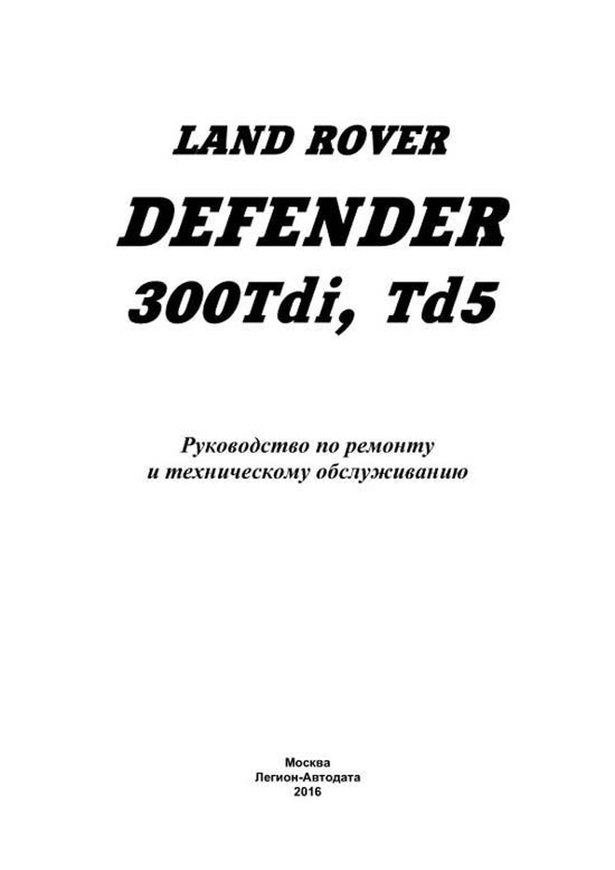 Книга: LAND ROVER DEFENDER  90 / 110 / 130 (д), рем., то | Легион-Aвтодата