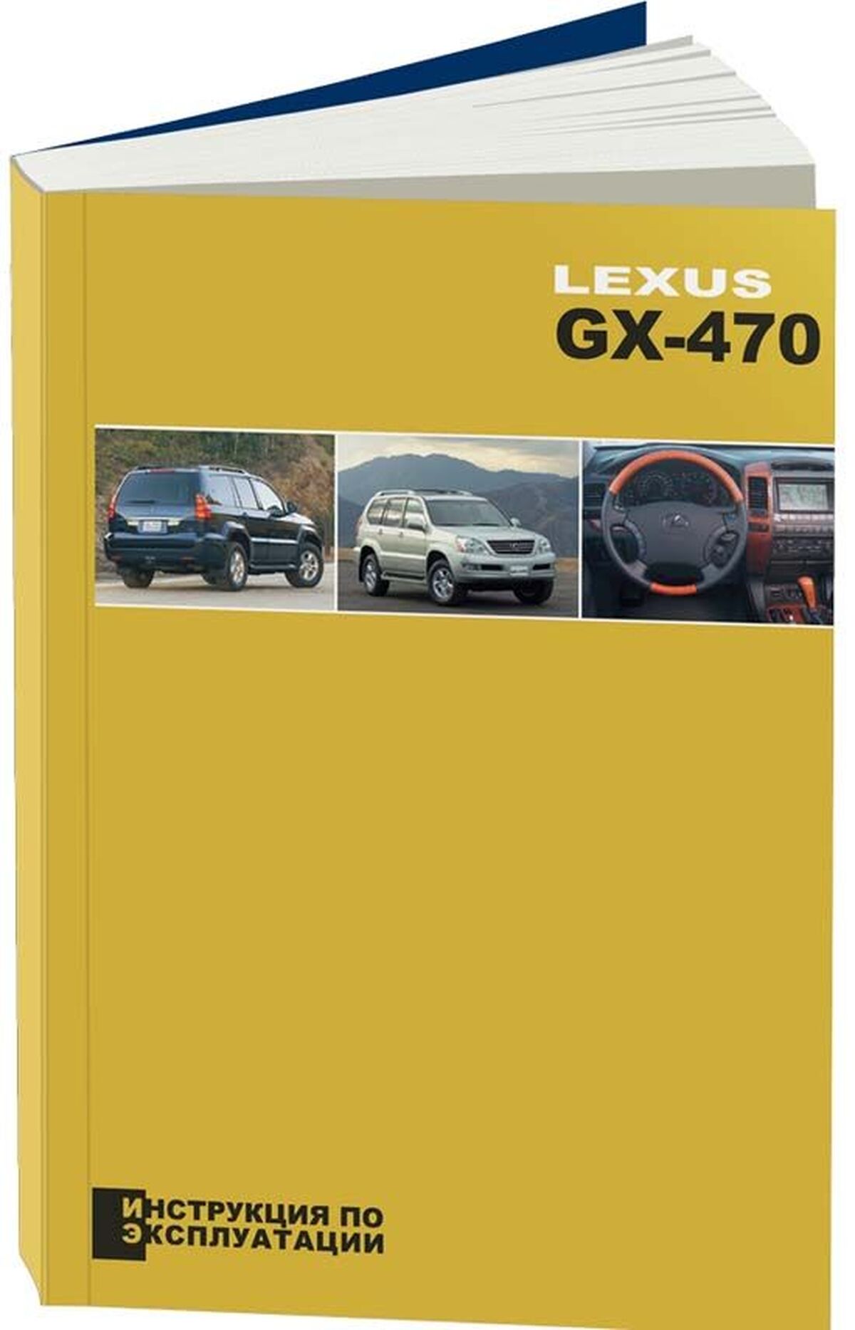 Книга: LEXUS GX 470 экспл., то | Легион-Aвтодата