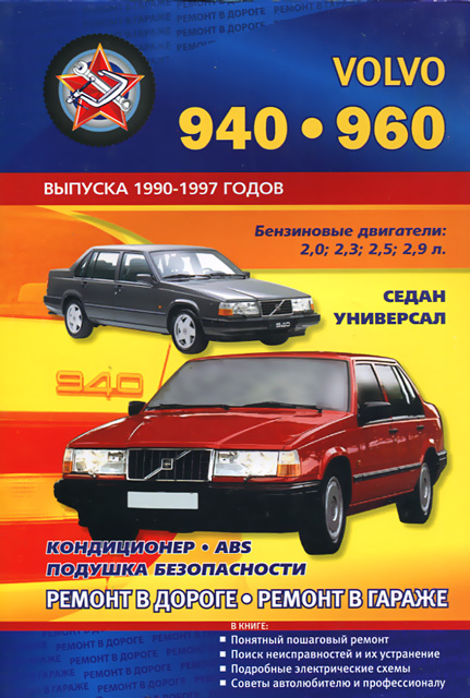 Книга: VOLVO 940 / 960 (б) 1990-1997 г.в., рем., то | СверчокЪ