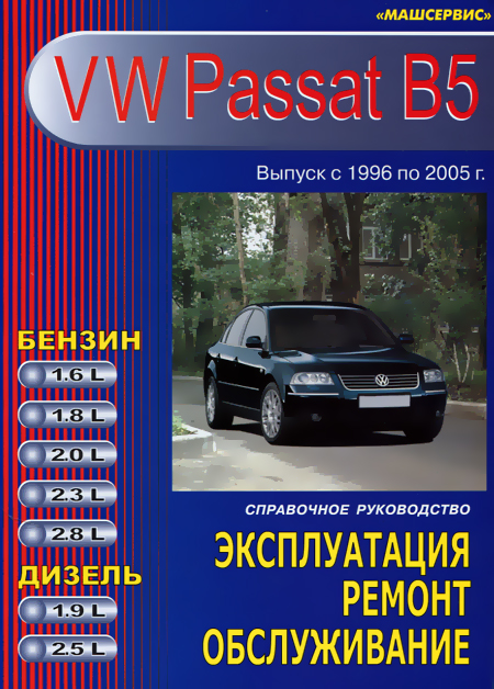 Книга: VOLKSWAGEN PASSAT B5 (б , д) 1996-2005 г.в., рем., экспл., то | Машсервис