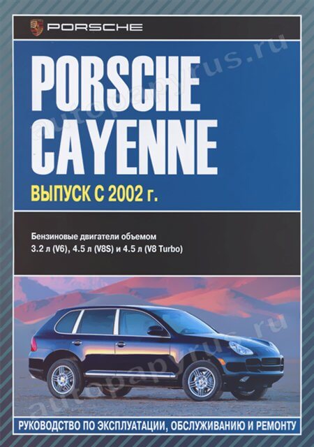 Книга: PORSCHE CAYENNE (б) с 2002 г.в., рем., экспл., то | Автолитература