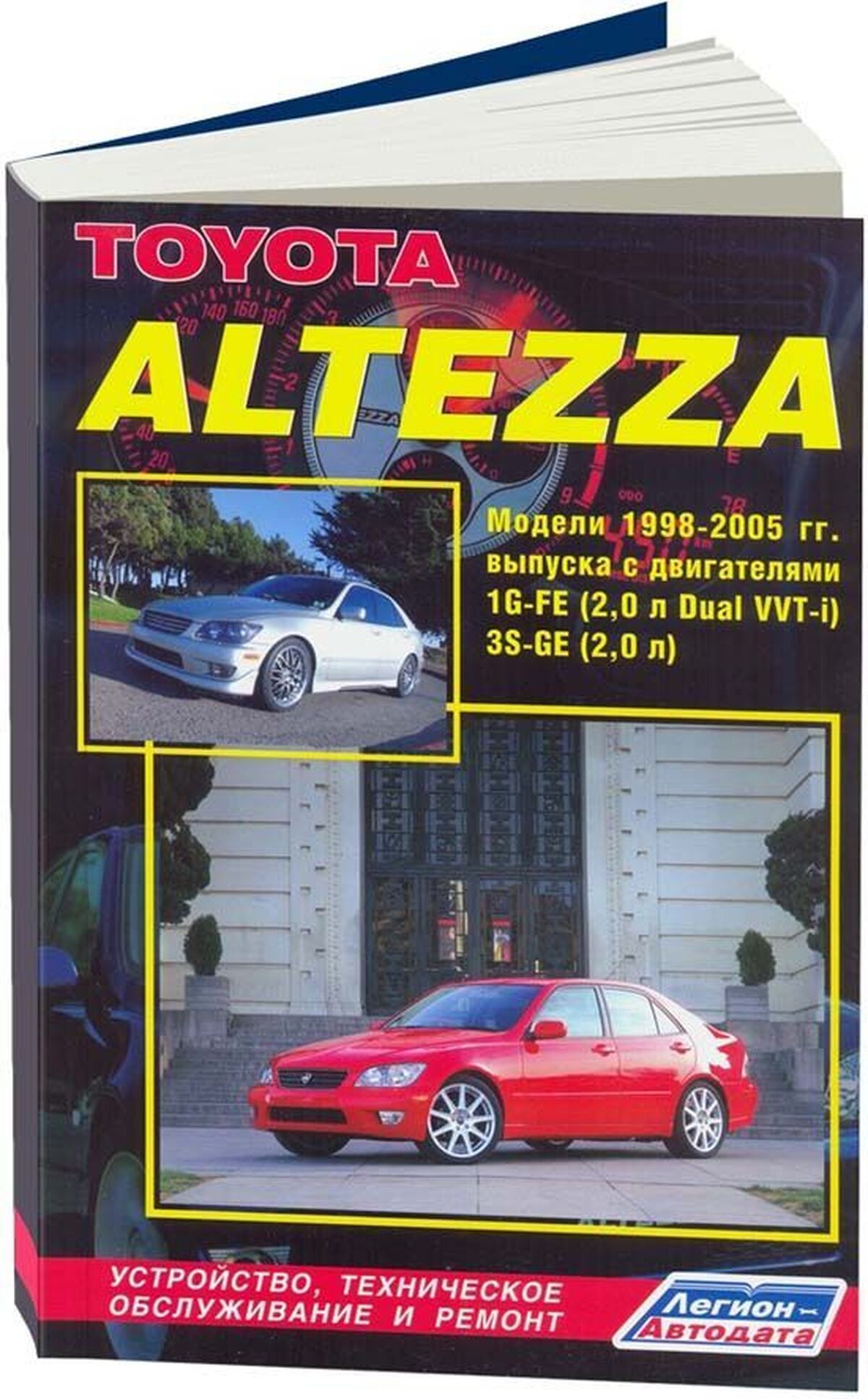 Книга: TOYOTA ALTEZZA и LEXUS IS200 (б) 1998-2005 г.в., рем., экспл., то | Легион-Aвтодата