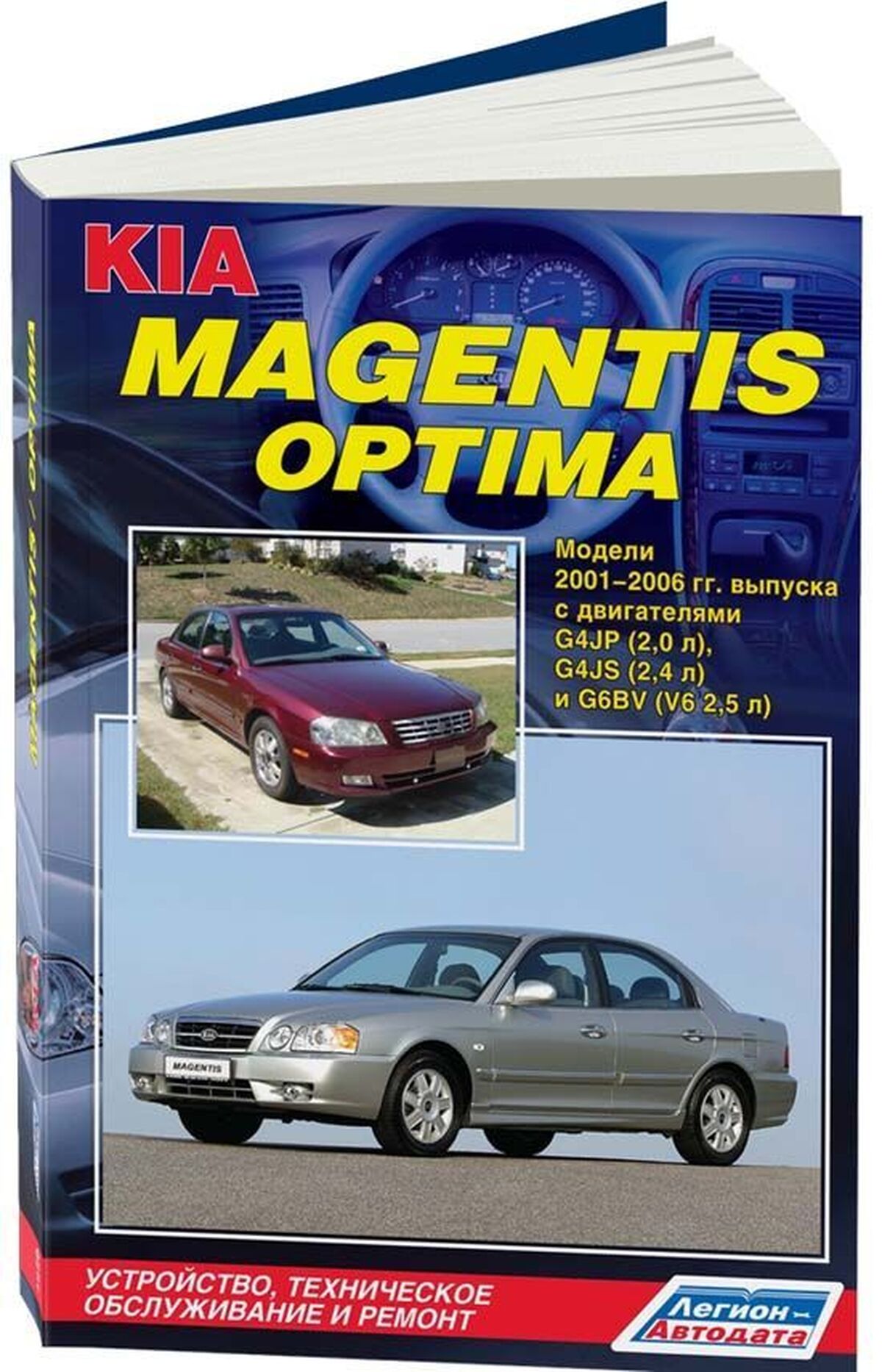 Книга: KIA MAGENTIS / OPTIMA (б) 2001-2006 г.в. рем., экспл., то | Легион-Aвтодата