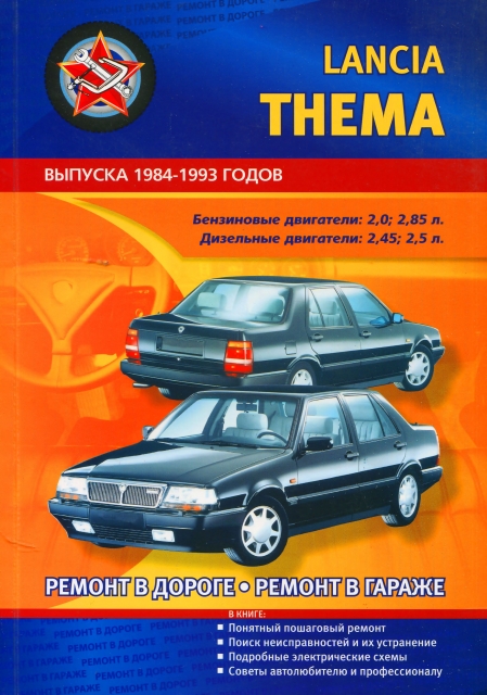 Книга: LANCIA THEMA 1984-1993 г.в., (б , д) рем., экспл., то | СверчокЪ