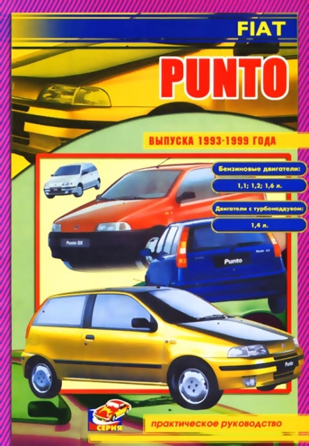 Книга: FIAT PUNTO (б , д) 1993-1999 г.в., рем., экспл., то | СверчокЪ