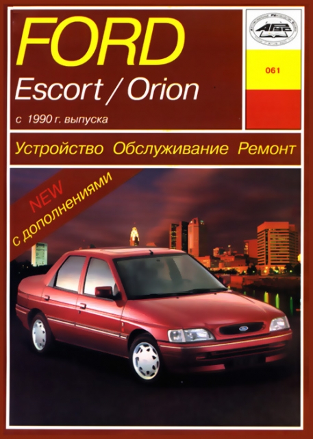 Книга: FORD ESCORT / ORION (б , д) с 1990 г.в., рем., экспл, то | Арус
