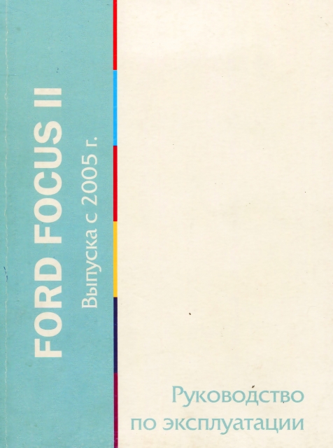 Книга: FORD FOCUS с 2005 г.в., экспл.