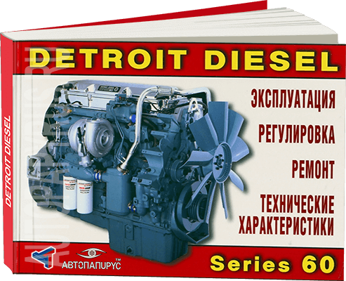Книга: Двигатели Detroit Diesel series 60, рем., экспл., то | Терция