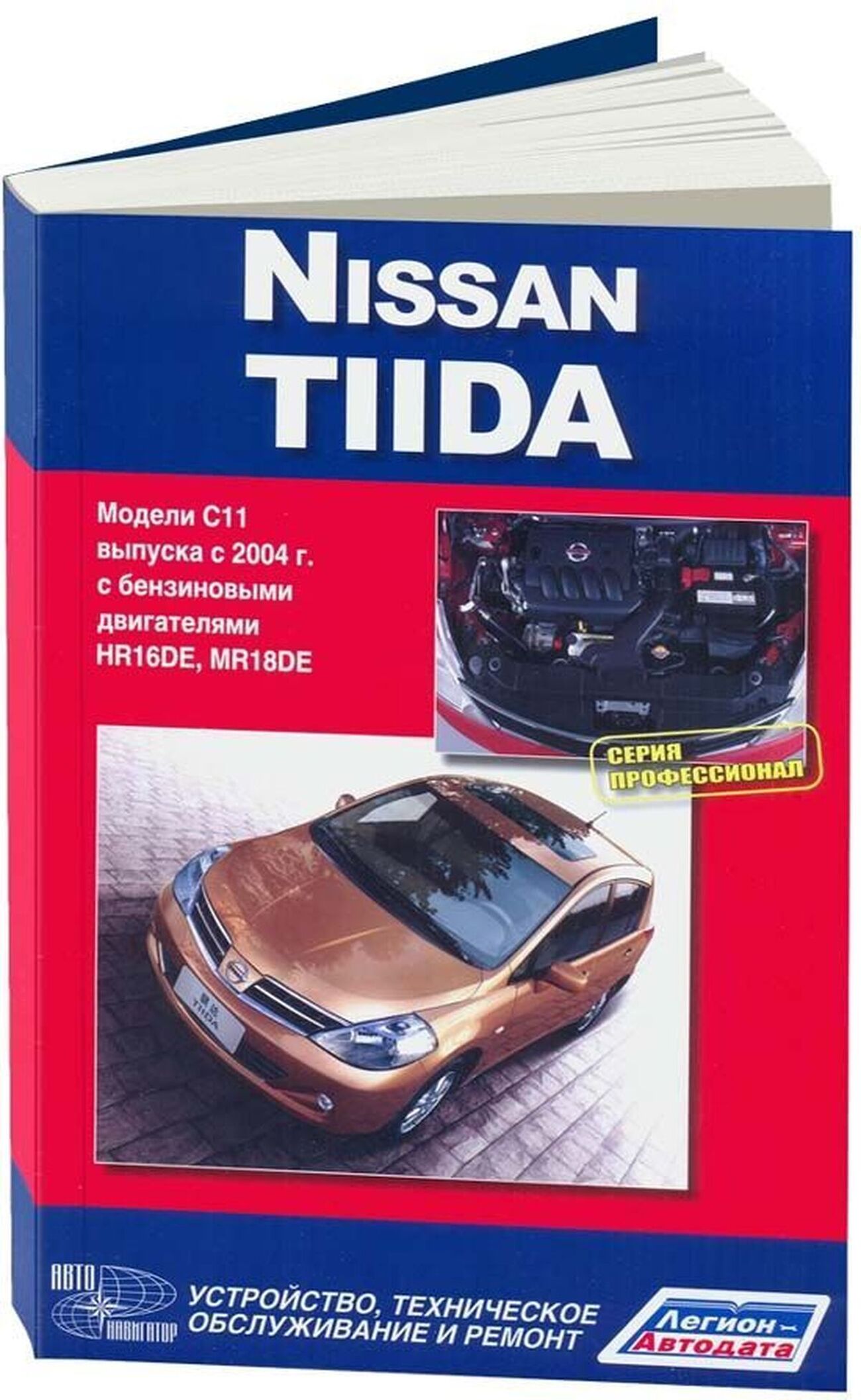 Книга: NISSAN TIIDA (б) с 2004 г.в., рем., экспл., то, сер.ПРОФ. | Автонавигатор
