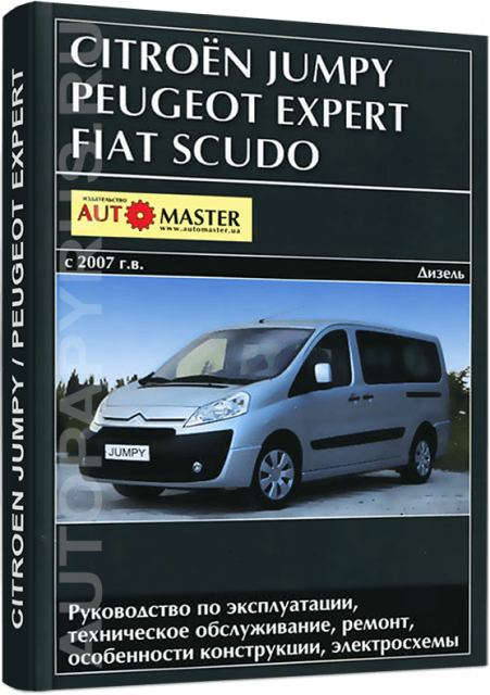 Книга: PEUGEOT EXPERT / FIAT SCUDO / CITROEN JUMPY (д) с 2007 г.в., рем., экспл., то | Автомастер