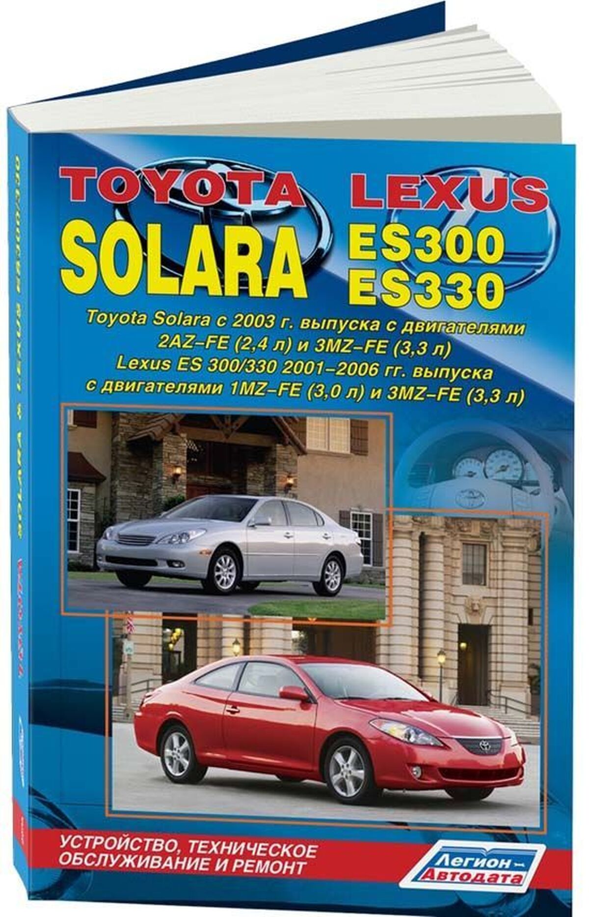 Книга: TOYOTA SOLARA / LEXUS ES300 / LEXUS ES330 (б) с 2003 г.в., рем., экспл., то | Легион-Aвтодата