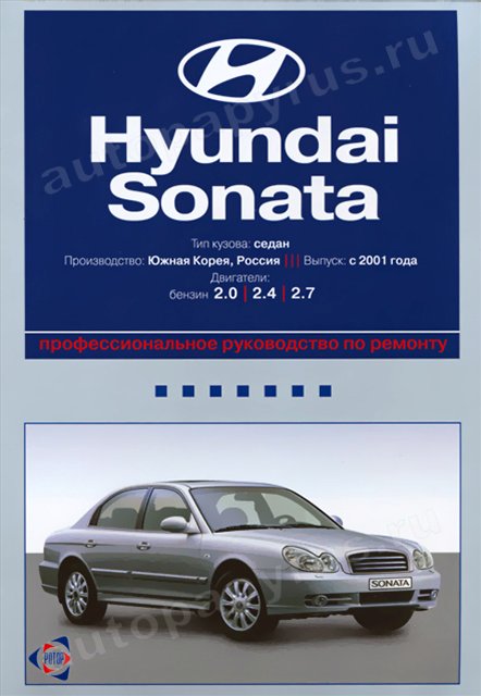 Книга: HYUNDAI SONATA (б) с 2001 г.в., рем., экспл., то | Ротор
