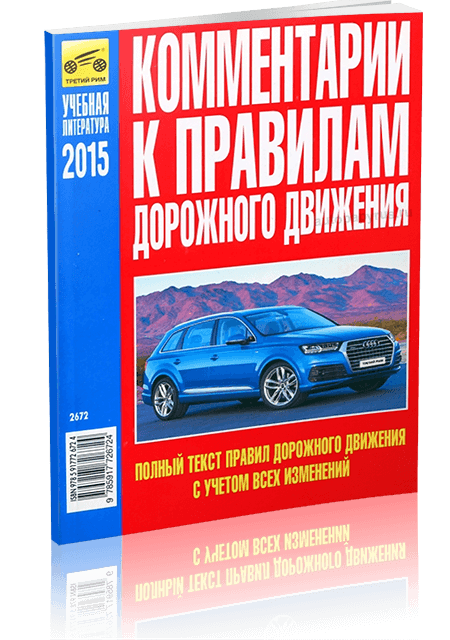 Книга: Комментарии к ПДД РФ 2015 | Третий Рим