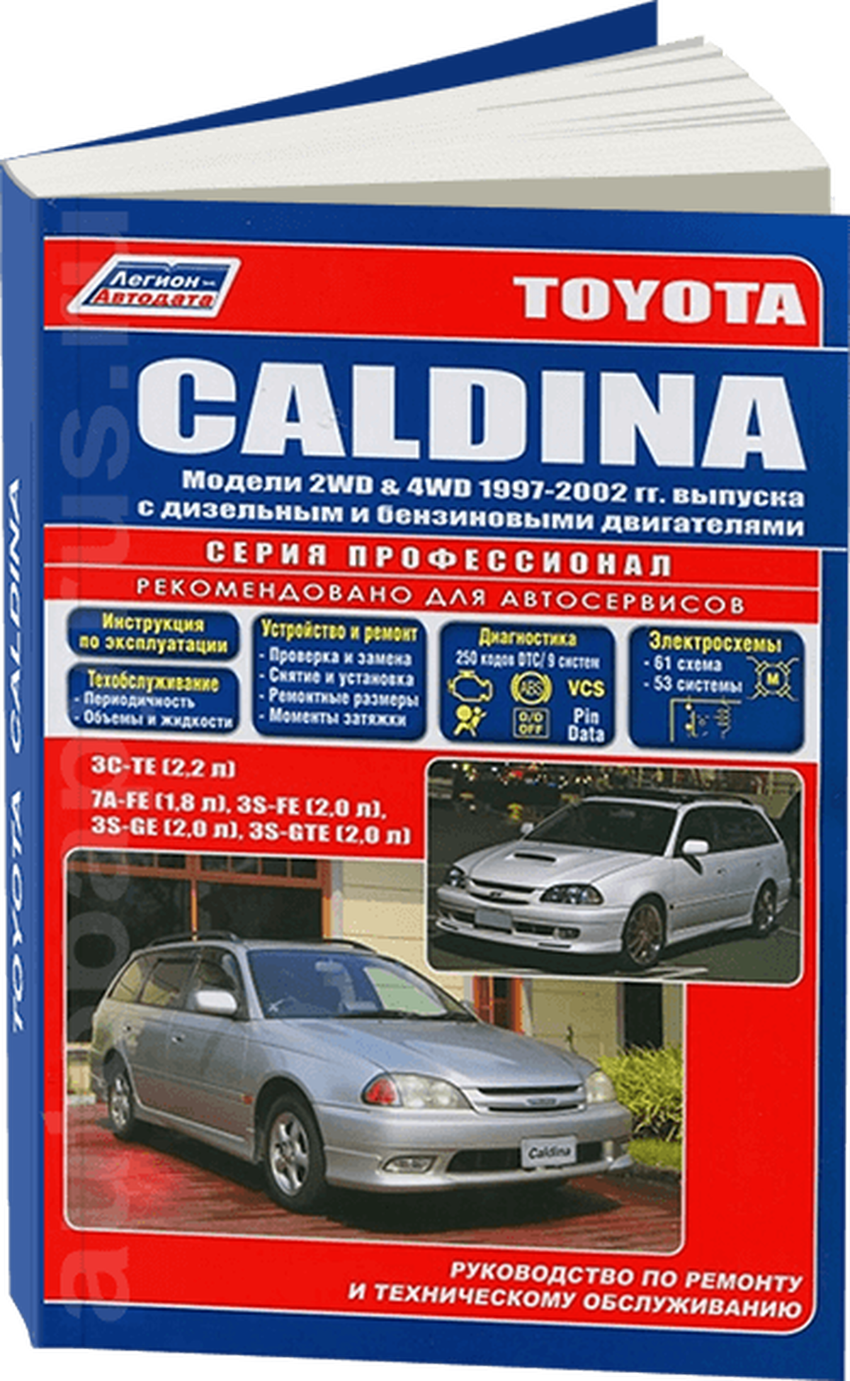 Книга: TOYOTA CALDINA 2WD и 4WD (б , д) 1997-2002 г.в., рем., экспл., то, сер.ПРОФ. | Легион-Aвтодата