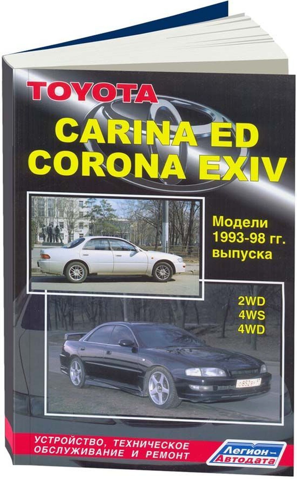 Книга: TOYOTA CARINA ED / CORONA ЕХ (б) 1993-1998 г.в., рем., то | Легион-Aвтодата