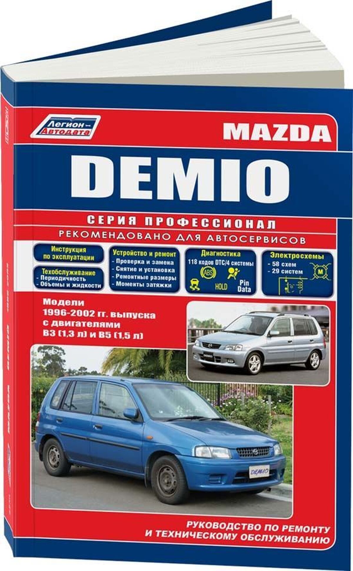 Книга: MAZDA DEMIO (б) 1996-2002 г.в., рем., экспл., то, сер.ПРОФ. | Легион-Aвтодата