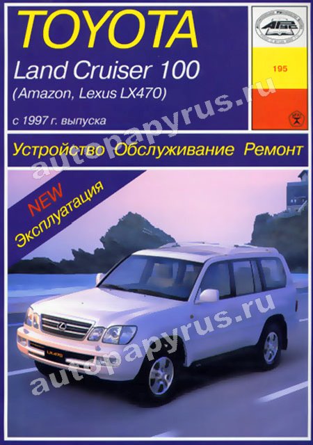 Книга: TOYOTA LAND CRUISER 100 / AMAZON / LEXUS LX 470 (б , д) с 1997 г.в., рем., экспл., то | Арус