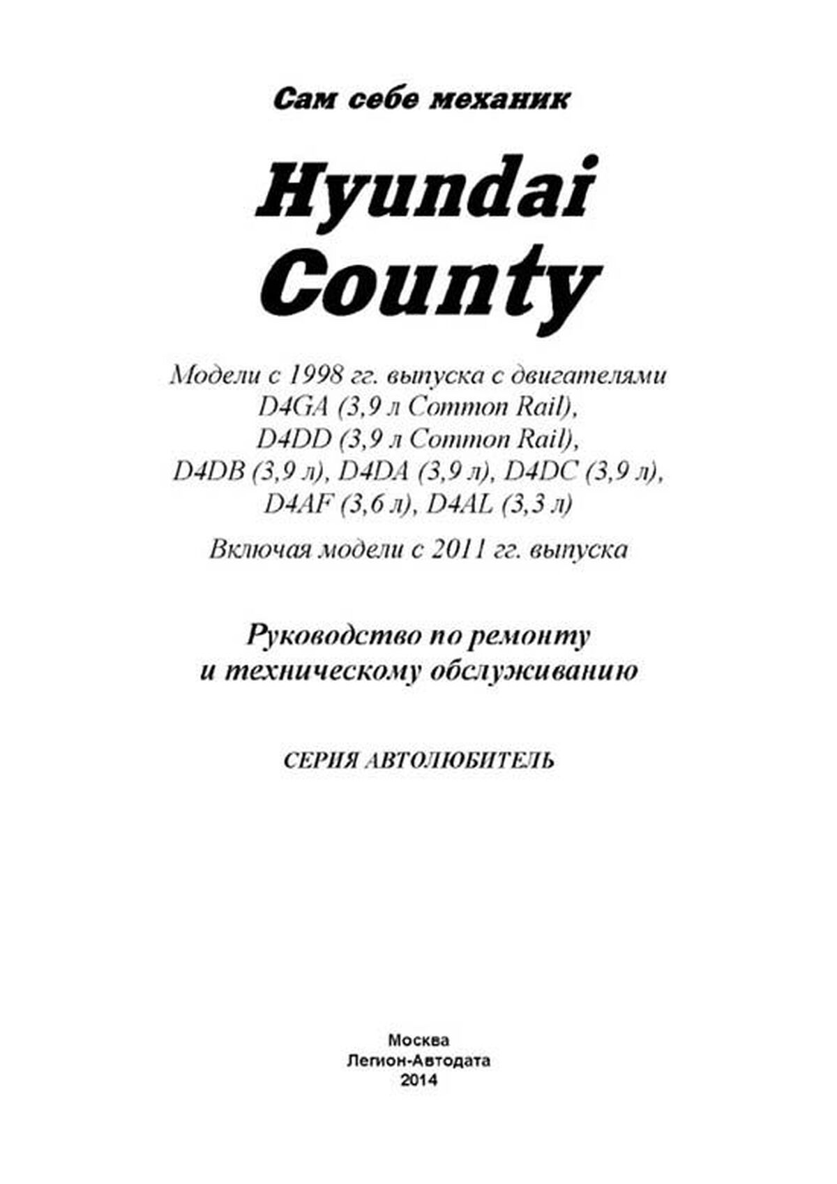 Книга: HYUNDAI COUNTY (д) с 1998 + рест. с 2011 г.в., рем., экспл., то, сер.АВТОЛ. | Легион-Aвтодата
