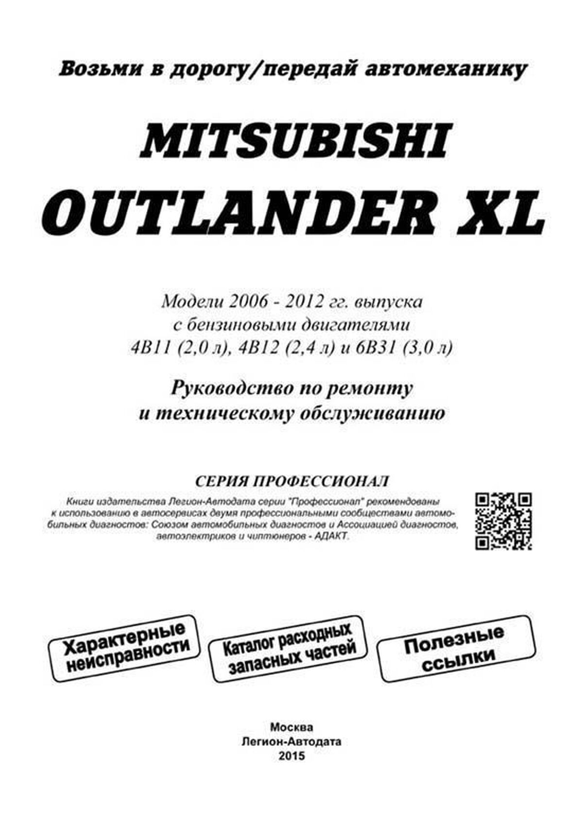 Книга: MITSUBISHI OUTLANDER XL (б) с 2007 + рест. с 2009 г.в., рем., экспл., то, сер.ПРОФ, | Легион-Aвтодата
