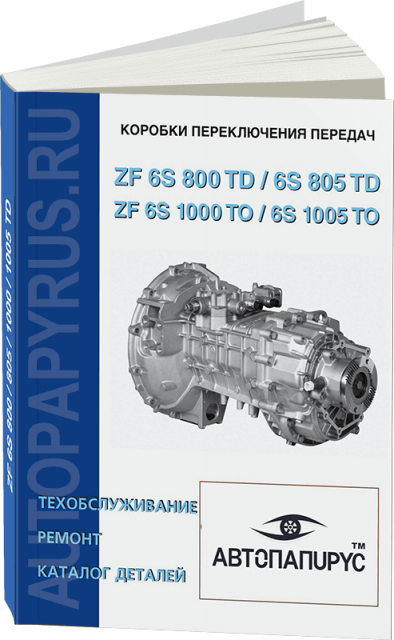 Книга: Коробки переключения передач ZF 6 S 800 TD / 6 S 805 TO / 6 S 1000 TO / 6 S 1005, ремонт, то, каталог деталей | СпецИнфо
