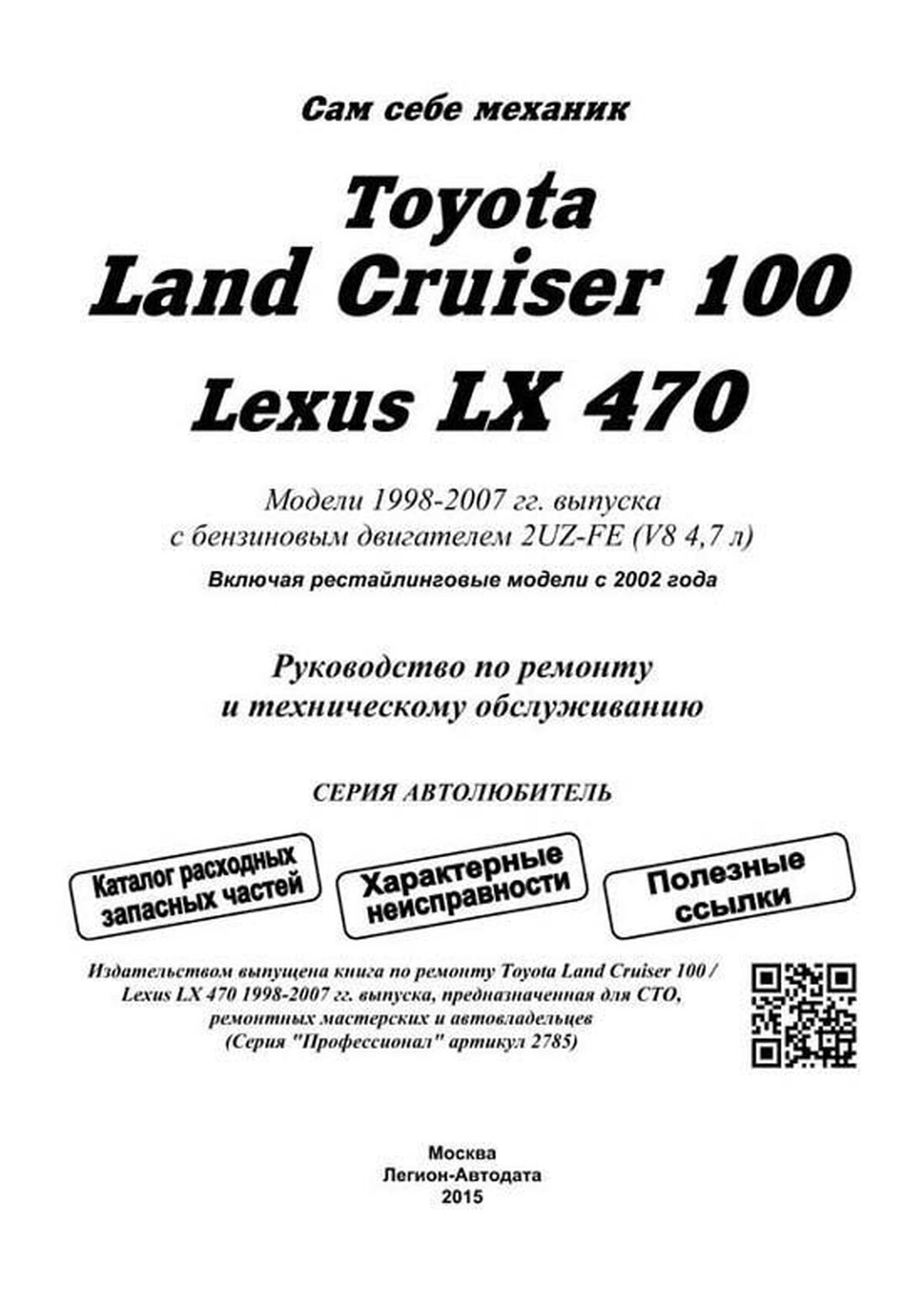 Книга: TOYOTA LAND CRUISER 100 / LEXUS LX 470 (б) с 1998 г.в., рем., экспл., то, сер.АВТОЛ. | Легион-Aвтодата