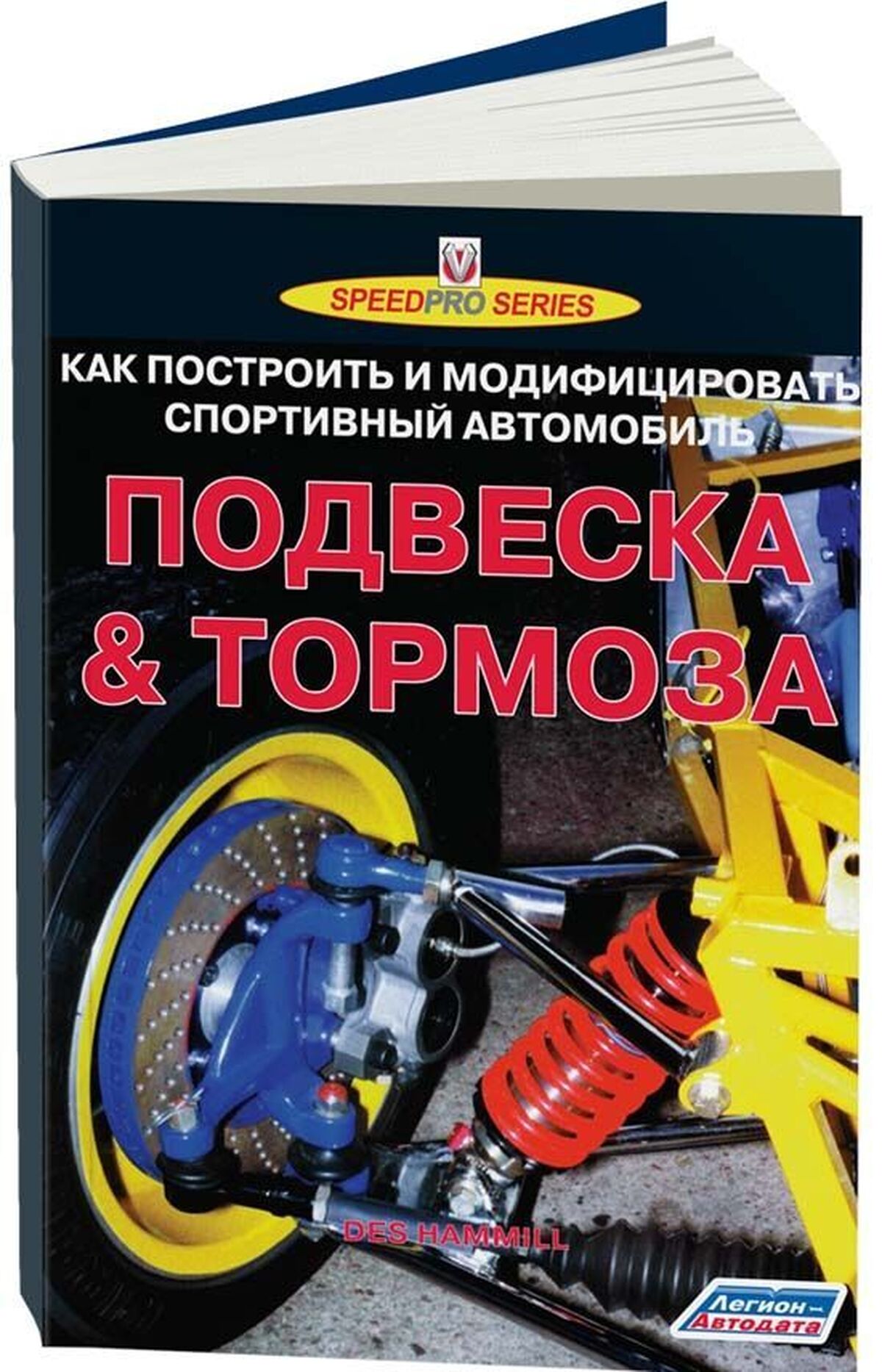 Книга: ПОДВЕСКА и ТОРМОЗА (как построить и модифицировать спортивный автомобиль) | Легион-Aвтодата