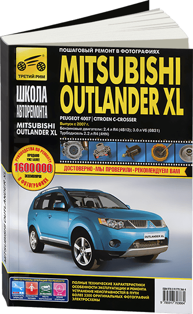 Книга: MITSUBISHI OUTLANDER XL (б , д) с 2007 г.в., рем., экспл., то, Ч/Б. фото., сер. ШАР | Третий Рим