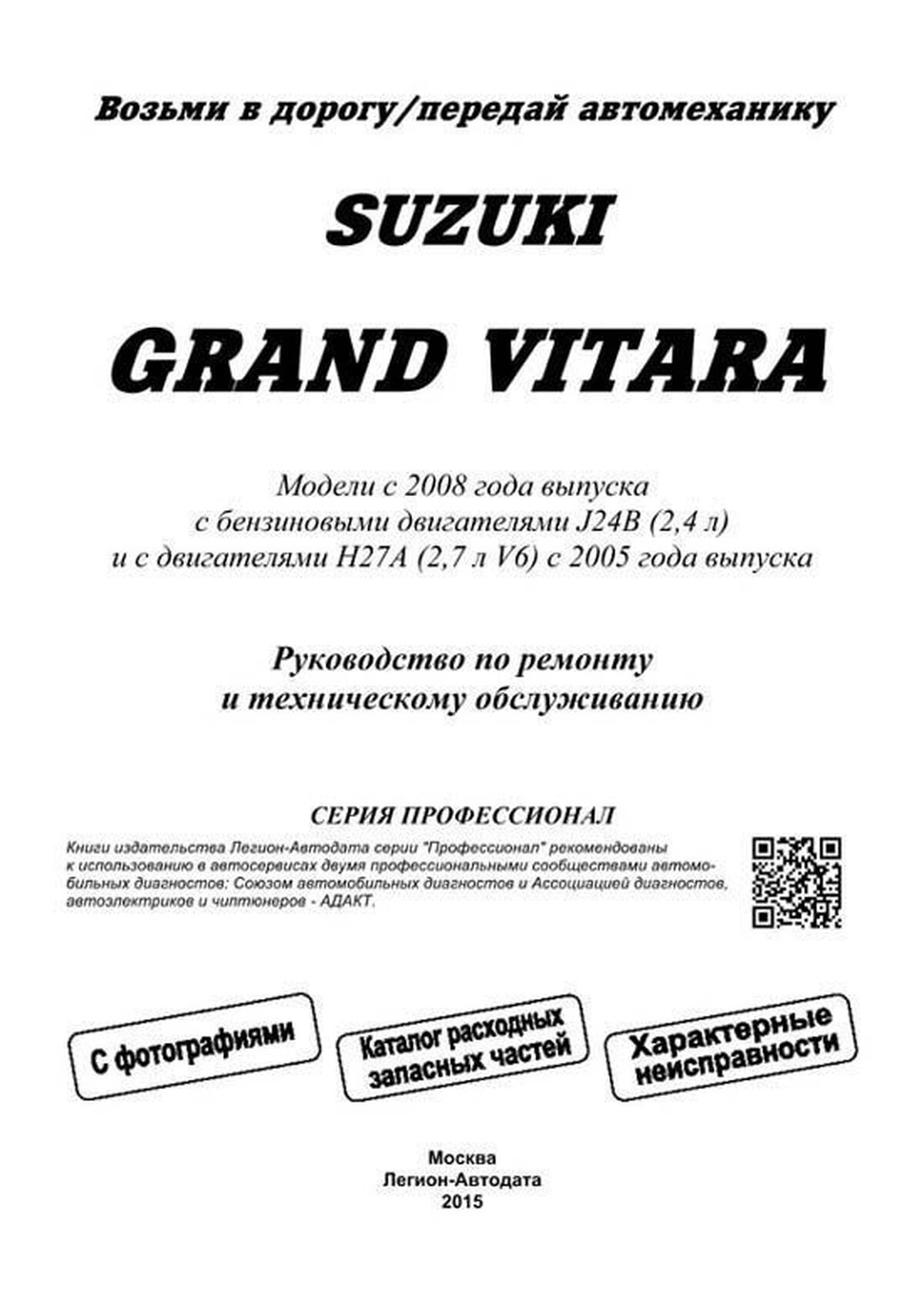Книга: SUZUKI GRAND VITARA (б) с 2008 г.в., рем., экспл., то., сер.ПРОФ. | Легион-Aвтодата
