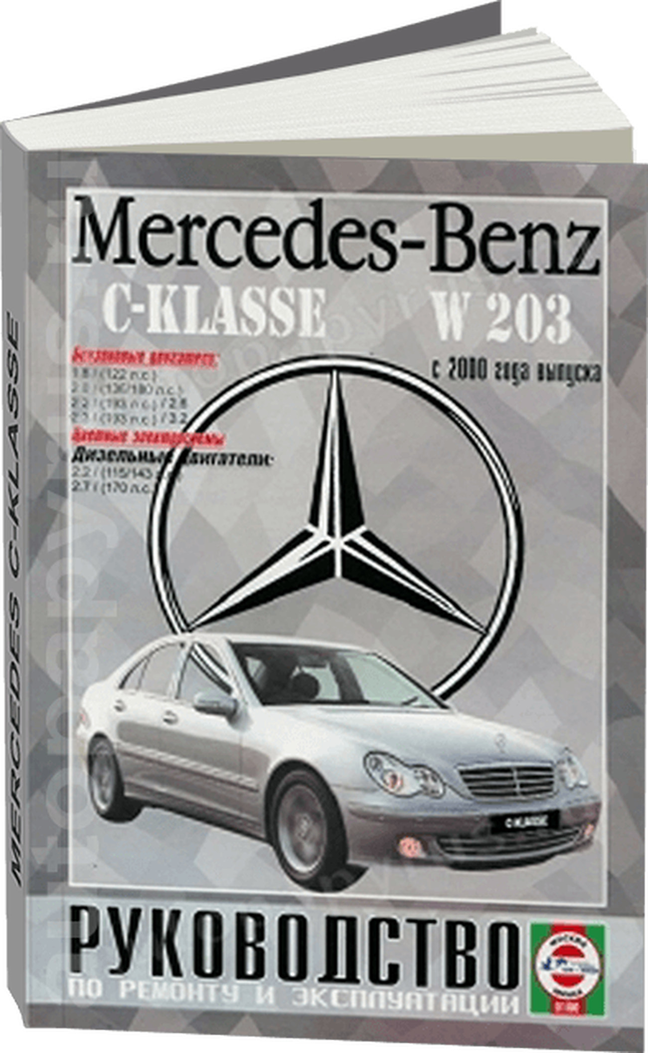 Книга: MERCEDES-BENZ C класс (W-203) (б , д) с 2000 г.в., рем., экспл., то | Чижовка