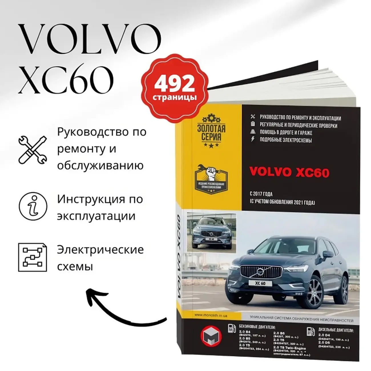 Книга: VOLVO XC60 (б , д) с 2017 + рест. с 2021 г.в., рем., экспл., то | Монолит