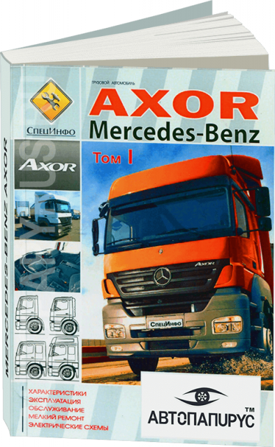 Книга: MERCEDES-BENZ AXOR I / AXOR II  (д) с 2001 г.в., экспл., то, ТОМ 1 | СпецИнфо