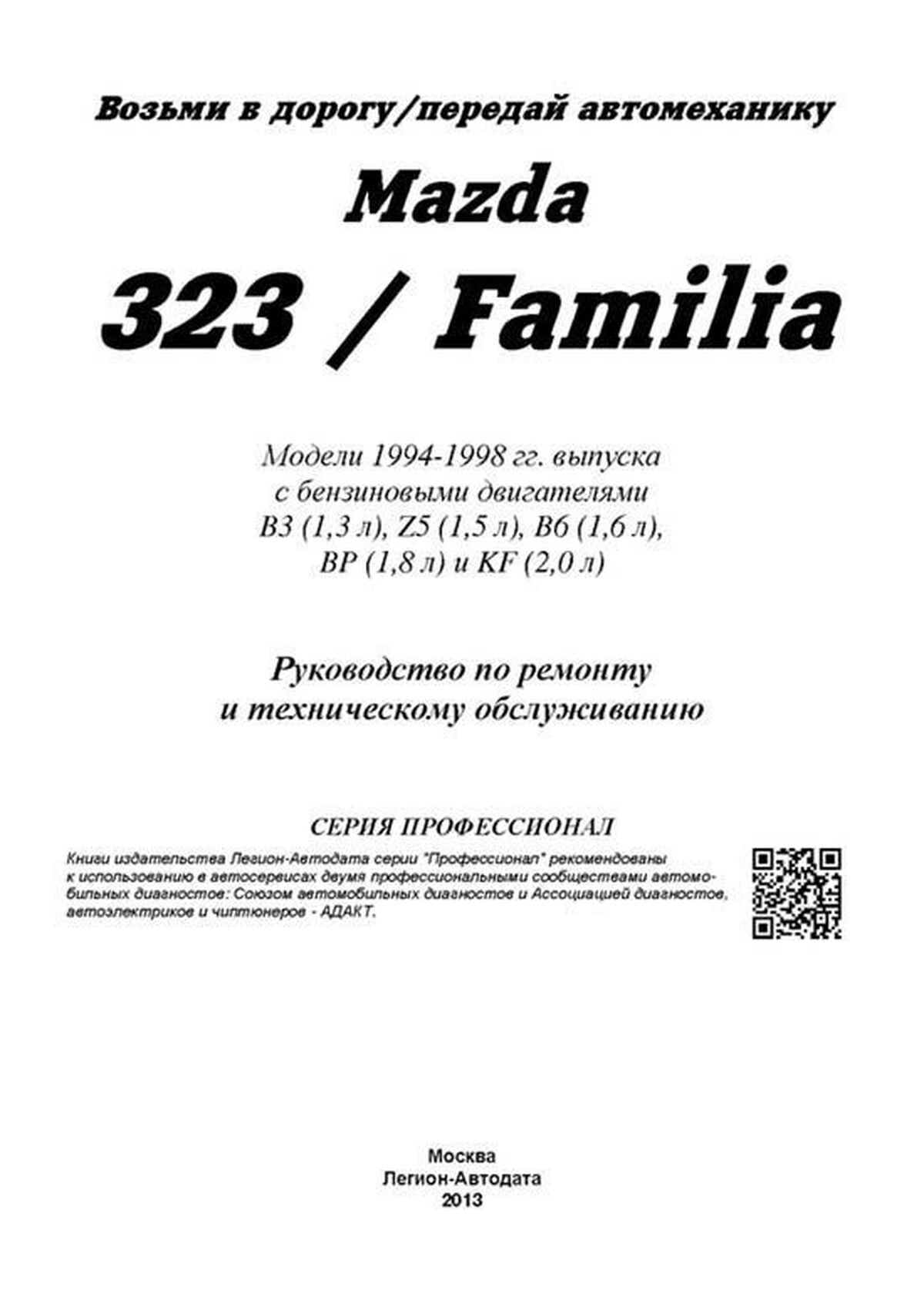 Книга: MAZDA 323 / FAMILIA (б) 1994-1998 г.в., рем., экспл., то, сер.ПРОФ. | Легион-Aвтодата