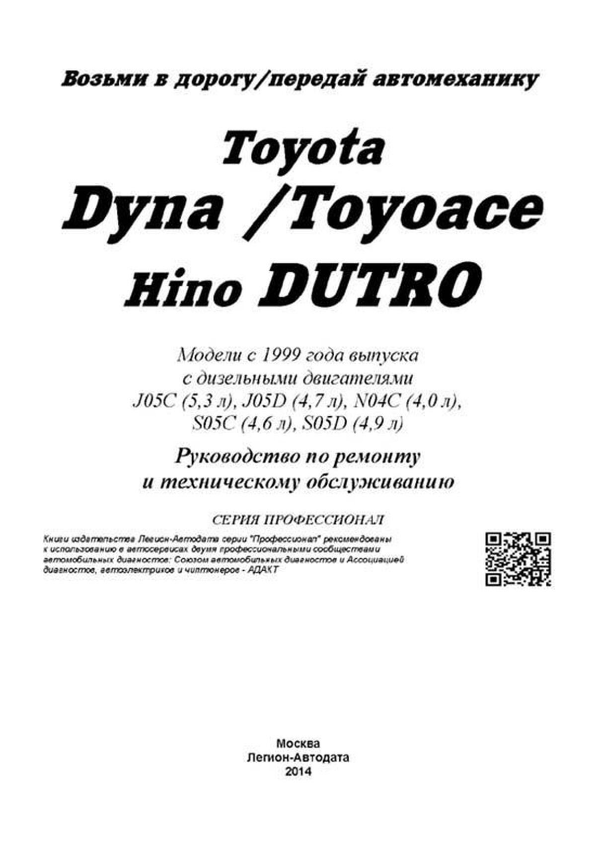 Книга: TOYOTA DYNA / TOYOACE / HINO DUTRO (д) с 1999 г.в., рем., то, сер.ПРОФ. | Легион-Aвтодата