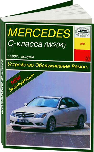Книга: MERCEDES-BENZ C класс (W204) (б) с 2007 + рест. с 2011 и с 2012 г.в., рем., экспл., то | Арус