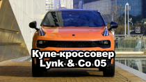 Компания Lynk & Co представила новый купе-кроссовер - модель 05